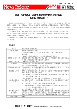結婚・子育て資金一括贈与専用口座（愛称：きぼうの翼）