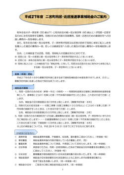 平成27年度二宮町同居・近居推進事業補助金のご案内（PDF：247.8KB）