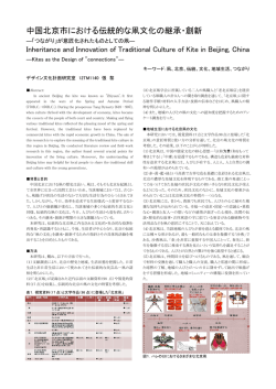 中国北京市における伝統的な凧文化の継承・創新 ～「つながり」が意匠化