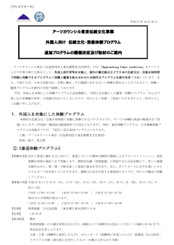 アーツカウンシル東京 外国人向け伝統文化・芸能体験プログラム 追加