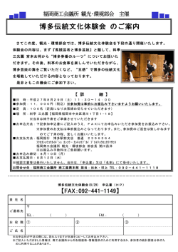 博多伝統文化体験会 のご案内