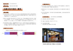 伝統文化の保存・継承