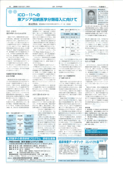 ーCD一ーーヘの 東アジア伝統医学分類導入に向けて