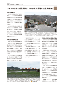 番外編 アイヌの伝統と近代開拓による沙流川流域の文化的景観