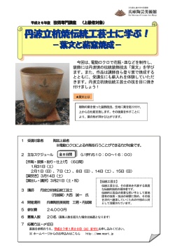 丹波立杭焼伝統工芸士に学ぶ！