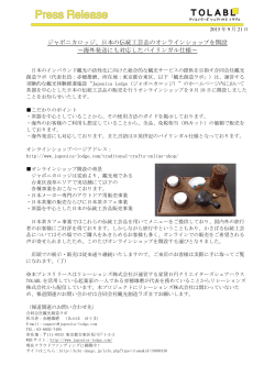 ジャポニカロッジ、日本の伝統工芸品のオンラインショップを開設 ～海外