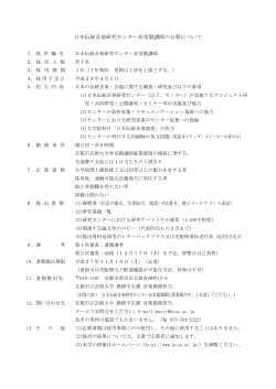 日本伝統音楽研究センター非常勤講師の公募について