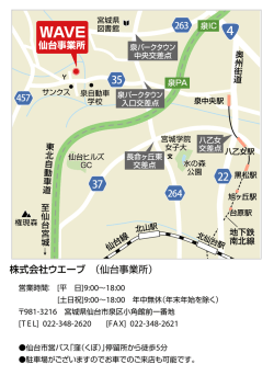 株式会社ウエーブ （仙台事業所）
