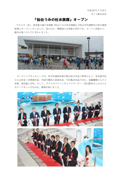 『仙台うみの杜水族館』オープン（PDF）