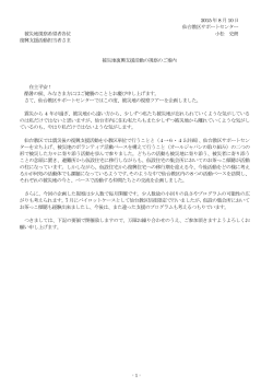 2015 年8 月10 日 仙台教区サポートセンター 被災地視察希望者各位