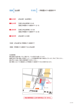 行き先 ・伊東園ホテル飯坂叶や 発着 仙台駅