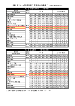 （株） ミヤコーバス時刻表【 高速仙台加美線 】 平成27年3月14日改正