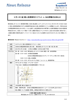 9 月 4 日（金）個人投資家向けイベント in 仙台開催のお知らせ