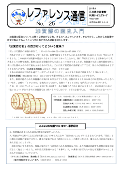 レファレンス通信 25「加賀藩の歴史入門」