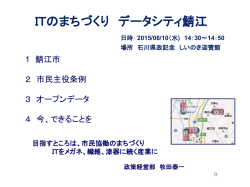 ITのまちづくり データシティ鯖江