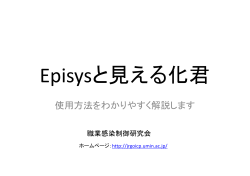 Episys301と見える化君の使用方法のわかりやすい解説
