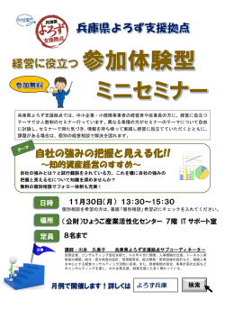自社の強みの把握と見える化!! - 公益財団法人ひょうご産業活性化センター