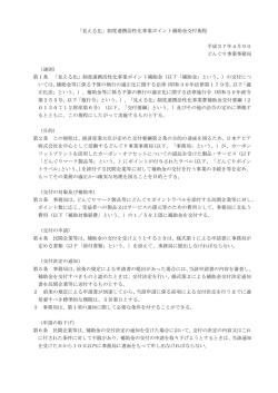 「見える化」制度連携活性化事業ポイント補助金交付規程