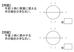 【問題】 午前 3 時に南東に見える 月の絵をかきなさい。 【問題】 午後 3