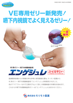 VE専用ゼリー新発売 ！ 嚥下内視鏡でよく見えるゼリー ！