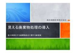 見える廃棄物処理の導入