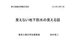 見えない地下防水の見える話