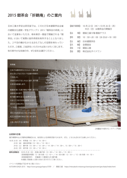 2015 銀茶会「折鶴庵」のご案内