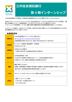 三井住友信託銀   第 4 期インターンシップ