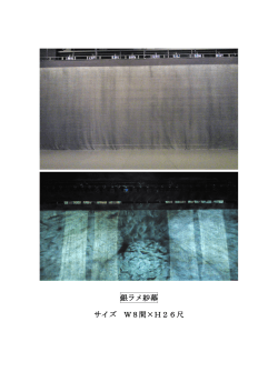 銀ラメ紗幕 サイズ W8間×H26尺