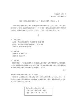 肥後・鹿児島地域活性化ファンド