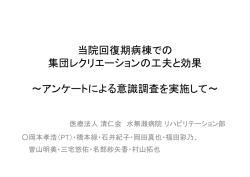 当院回復期病棟での 集団レクリエーションの工夫と効果