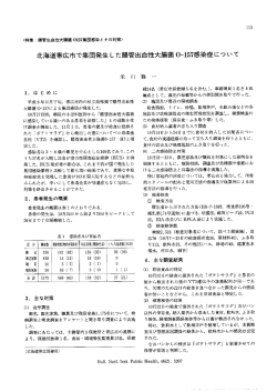 北海道帯広市で集団発生した腸管出血性大腸菌0157感染症について