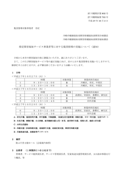 指定障害福祉サービス事業者等に対する集団指導の実施について（通知）