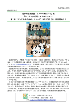 若手陶芸家集団「ミノヤキセンパイ」を 「トコナツ歩兵団」がプロデュース