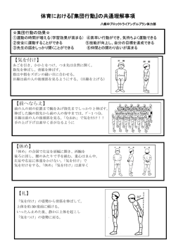 体育における『集団行動』の共通理解事項