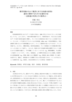 教育実践のなかで集団に対する処遇の結果を 適切に解釈するための