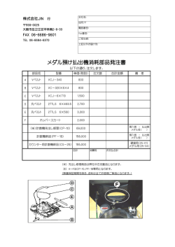 メダル預け払出機消耗部品発注書