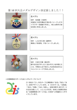 メダルについて