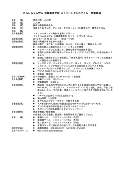 開催概要(印刷用PDF) - KANAGAWA全国高等学校ストリートダンスバトル