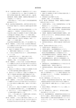 褒賞規程 - 公益社団法人 低温工学・超電導学会