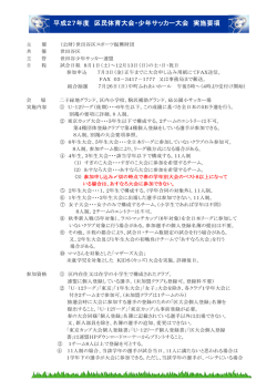 区民体育大会実施要項 - 世田谷少年サッカー連盟