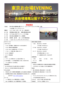 募集要項 - お台場イブニングマラソン