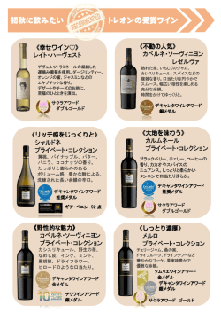 初秋に飲みたい トレオンの受賞ワイン