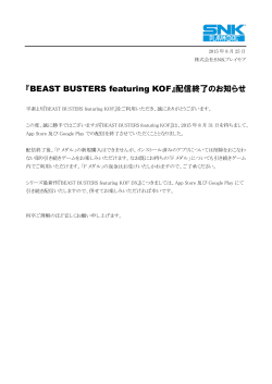 『BEAST BUSTERS featuring KOF』配信終了のお知らせ