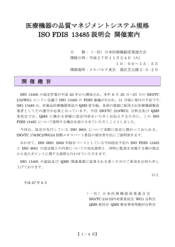 医療機器の品質マネジメントシステム規格 ISO FDIS 13485 説明会 開催