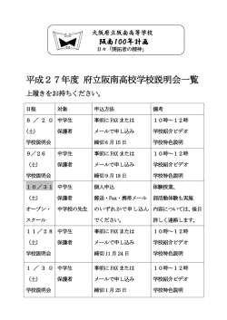 学校説明会案内 - 大阪府立阪南高等学校