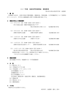 H27年度 地区別学校説明会 実施要項