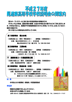 学校説明会案内 - 県立尾道東高等学校