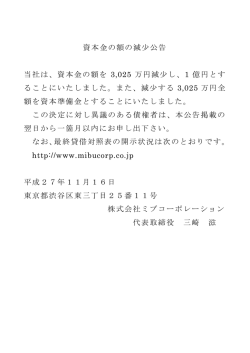 資本金の額の減少公告 - ミブコーポレーション