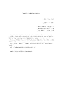 資本金及び準備金の額の減少公告